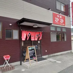 炒炒