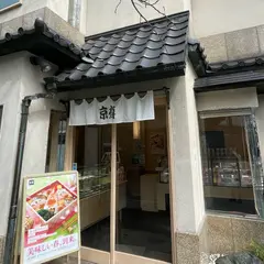 京樽 人形町店