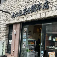 志乃多寿司総本店