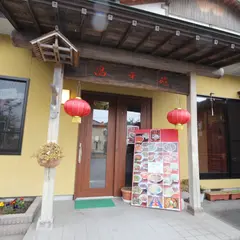 中華屋 昌華苑