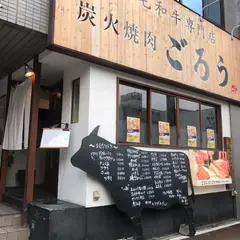 ごろう 本店