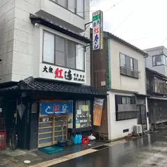 大衆 紅寿し