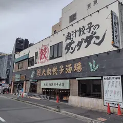 肉汁餃子のダンダダン 名駅三丁目店