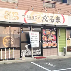 つけ麺専門店 だるま