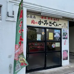 石垣島 肉のかみさぐゎー 精肉店