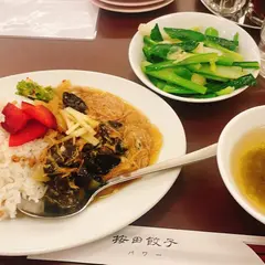 按田餃子代々木上原パワー店