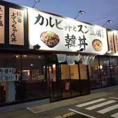 韓丼 豊明店