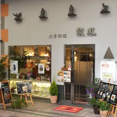 聚鳳(しゅうほう)