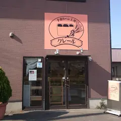 手造りパン工房・クレール