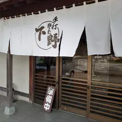 そば割烹 下野