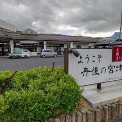 宮津駅（バス）