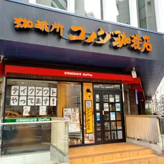 コメダ珈琲店 南 池袋グリーン大通り店