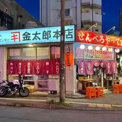 おでんの金太郎
