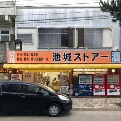 池城ストアー