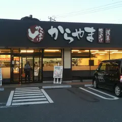 からやま木更津店