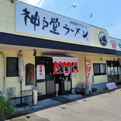 神戸堂ラーメン