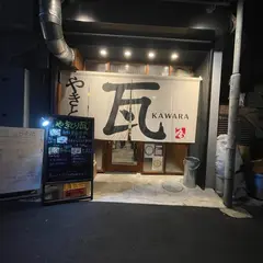 炭火焼き鳥 瓦