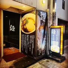 麺うら山 栄本店