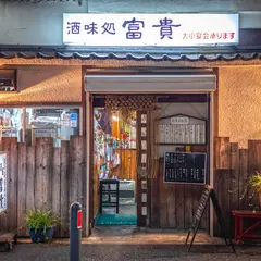 居酒屋 富貴