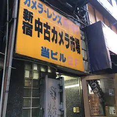 新宿中古カメラ市場