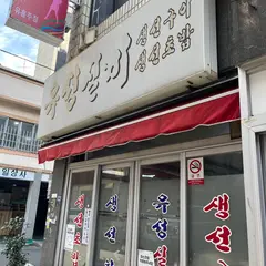 ユソンシルビ（유성실비）