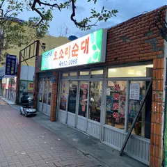 オソリスンデ（오소리순대）