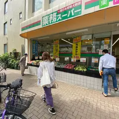 業務スーパー みらべる 目黒大橋店