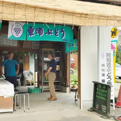 阿知波ぶどう園