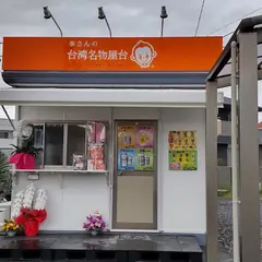 李さんの台湾唐揚げ 春日井店