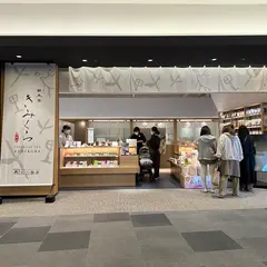 日本茶きみくら 羽田エアポートガーデン店