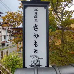 日帰り温泉 坂本の湯