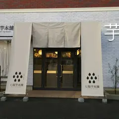 七福芋本舗