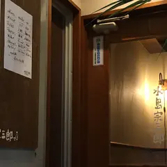 もつ鍋 水島宗三郎