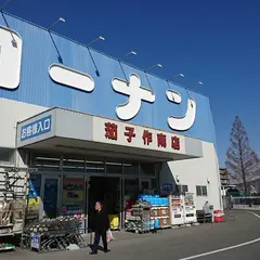 コーナン茄子作南店