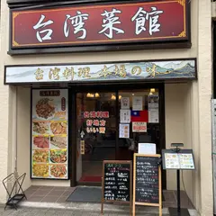 台湾菜館