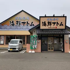 海鮮アトム 春江店