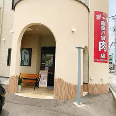 喜多八食肉店