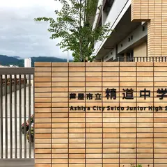 芦屋市立精道中学校