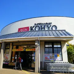 ＫＯＨＹＯ 芦屋南宮店｜SUPER MARKET KOHYO