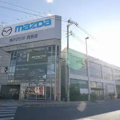 神戸マツダ 西宮店
