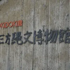若狭三方縄文博物館