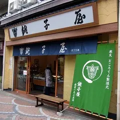 株式会社銚子屋 伊勢佐木町本店