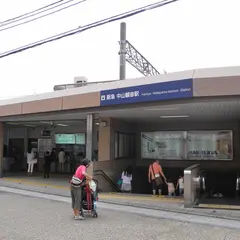 中山観音駅