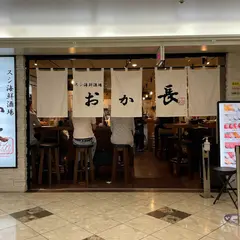 すし海鮮酒場おか長 阪急三番街みせ