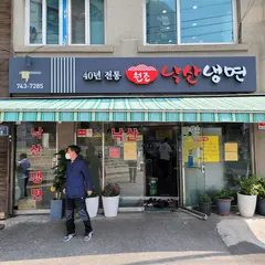낙산냉면