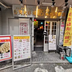 本格点心と台湾料理のダパイダン105 福岡天神店