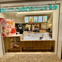 FRUIT GARDEN 山口果物 ホワイティうめだ店