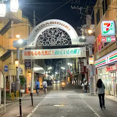 駅前東通り商店街 (HIGASIDORI )