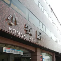 小牧駅 名古屋鉄道