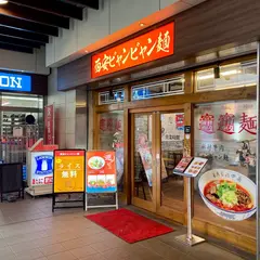 西安ビャンビャン麺 笹塚店